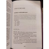 Книга издательства Эксмо. Гадание на игральных картах. Как предсказывать будущее на колоде из 36 карт (Анна Огински)