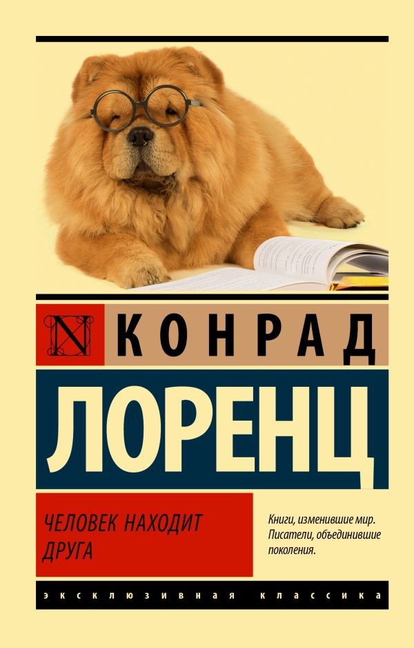 

Книга издательства АСТ. Человек находит друга (Лоренц К.)