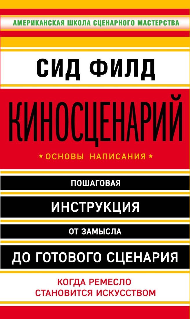 

Книга издательства Эксмо. Киносценарий: основы написания (Филд Сид)