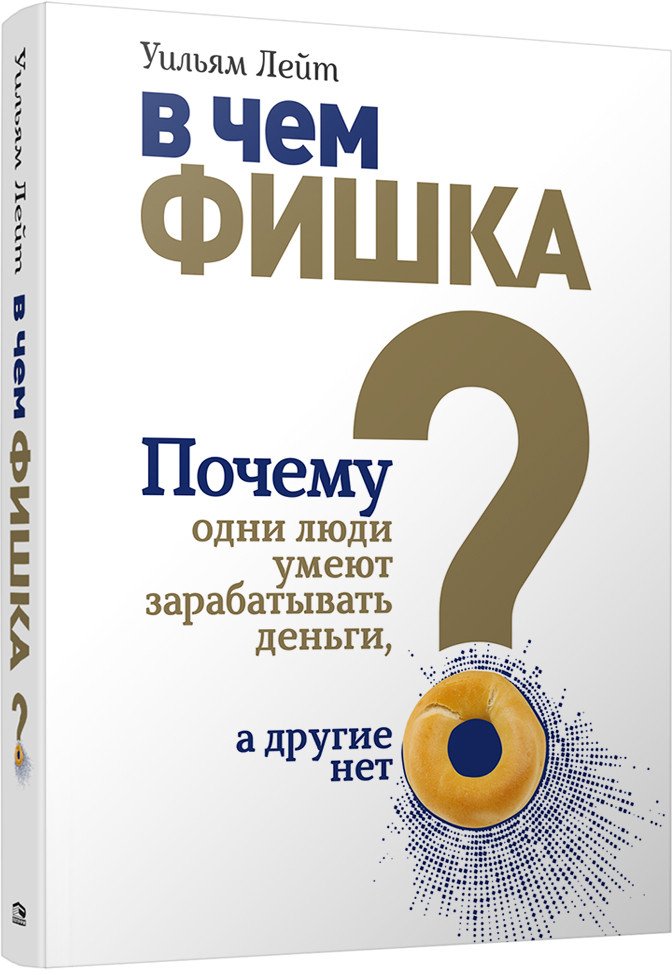 

Книга издательства Попурри. Почему одни люди умеют зарабатывать деньги, а другие нет (Лейт У.)