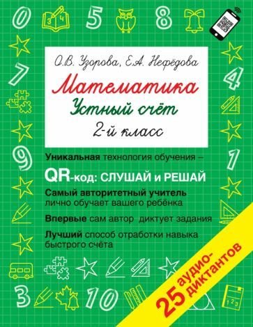 

Учебное пособие издательства АСТ. Математика. Устный счет 2 класс. QR–код для аудиозаданий (Узорова О.В., Нефедова Е.А.)