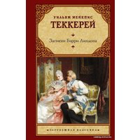  АСТ. Записки Барри Линдона (Теккерей Уильям Мейкпис)