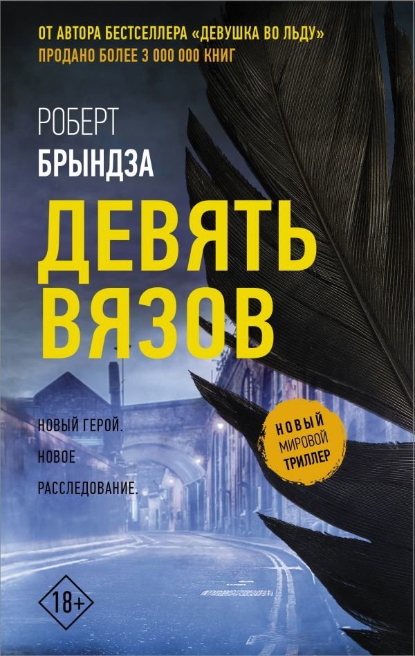 

АСТ. Девять Вязов (Брындза Роберт)