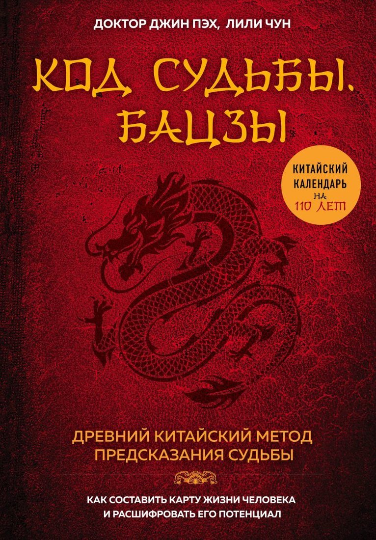 

Книга издательства Эксмо. Код судьбы. Бацзы. Раскрой свой код успеха. (Пэх Джин/Чун Лили)