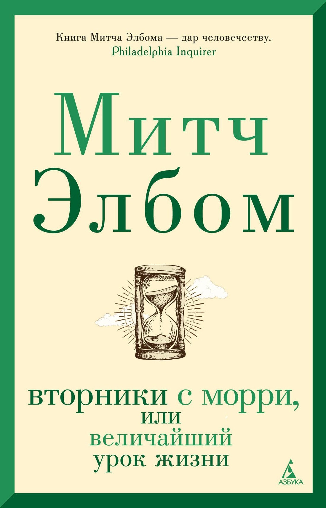 

Книга издательства Азбука. Вторники с Морри, или Величайший урок жизни (Элбом М.)