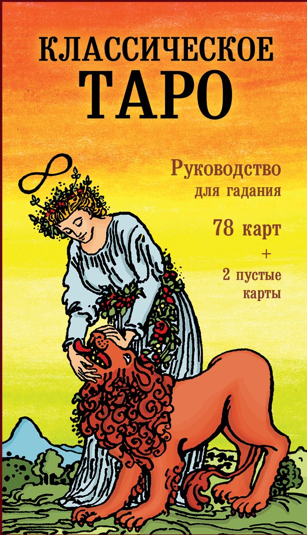 

Книга издательства Эксмо. Классическое Таро. Руководство для гадания (78 карт, 2 пустые, инструкция в коробке)