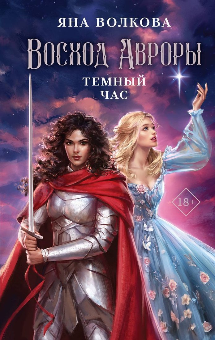 

Книга издательства Like book. Восход Авроры. Темный час 9785041898724 (Волкова Я.)