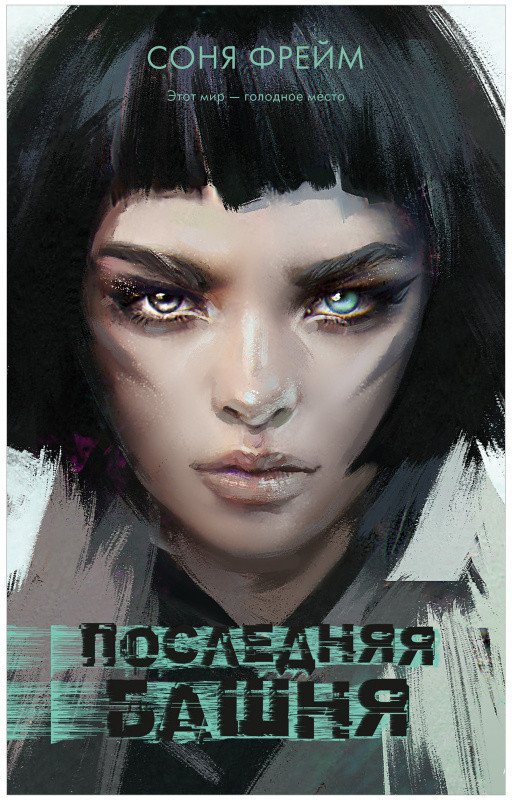 

Книга издательства Clever. Young Adult. #Trendbooks thriller. Последняя башня
