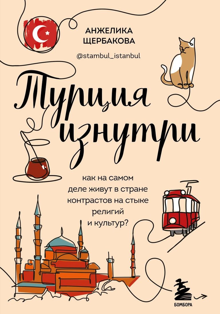

Книга издательства Бомбора. Турция изнутри (Щербакова А.)