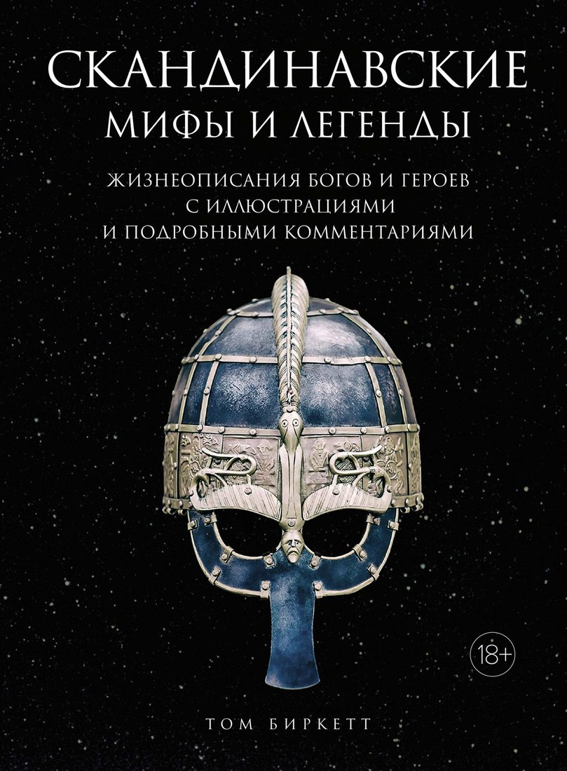 

Книга издательства КоЛибри. Скандинавские мифы и легенды (Биркетт Т.)