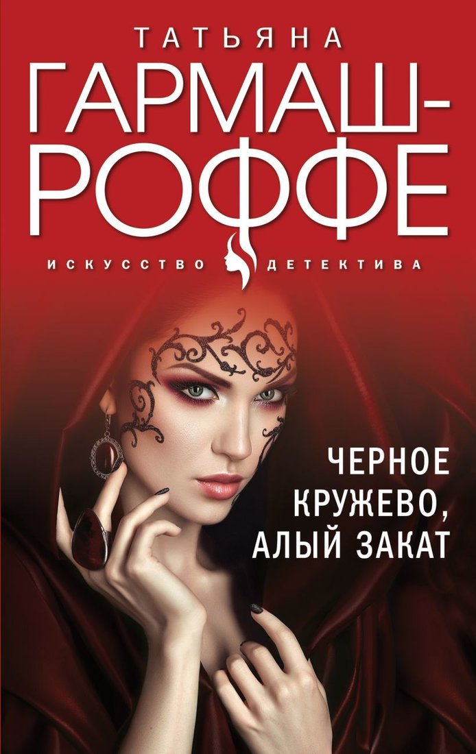 

Книга издательства Эксмо. Черное кружево, алый закат (Гармаш-Роффе Татьяна Владимировна)