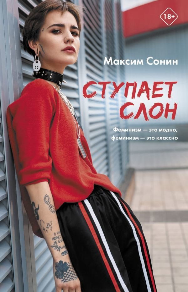 

Книга издательства АСТ. Ступает слон