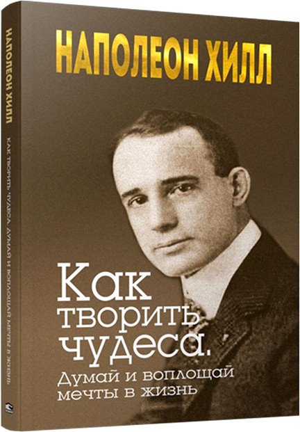 

Книга издательства Попурри. Как творить чудеса. Думай и воплощай мечты в жизнь 9789851536340 (Хилл Н.)