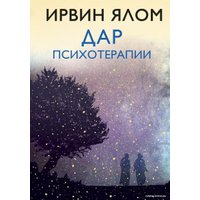 Книга издательства Эксмо. Дар психотерапии (новое издание) 978-5-04-108502-5 (Ялом Ирвин)