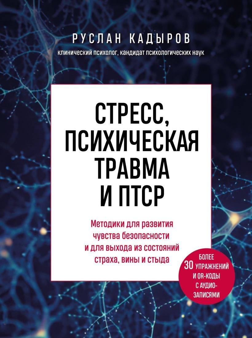 

Книга издательства Бомбора. Стресс, психическая травма и ПТСР (Кадыров Руслан)