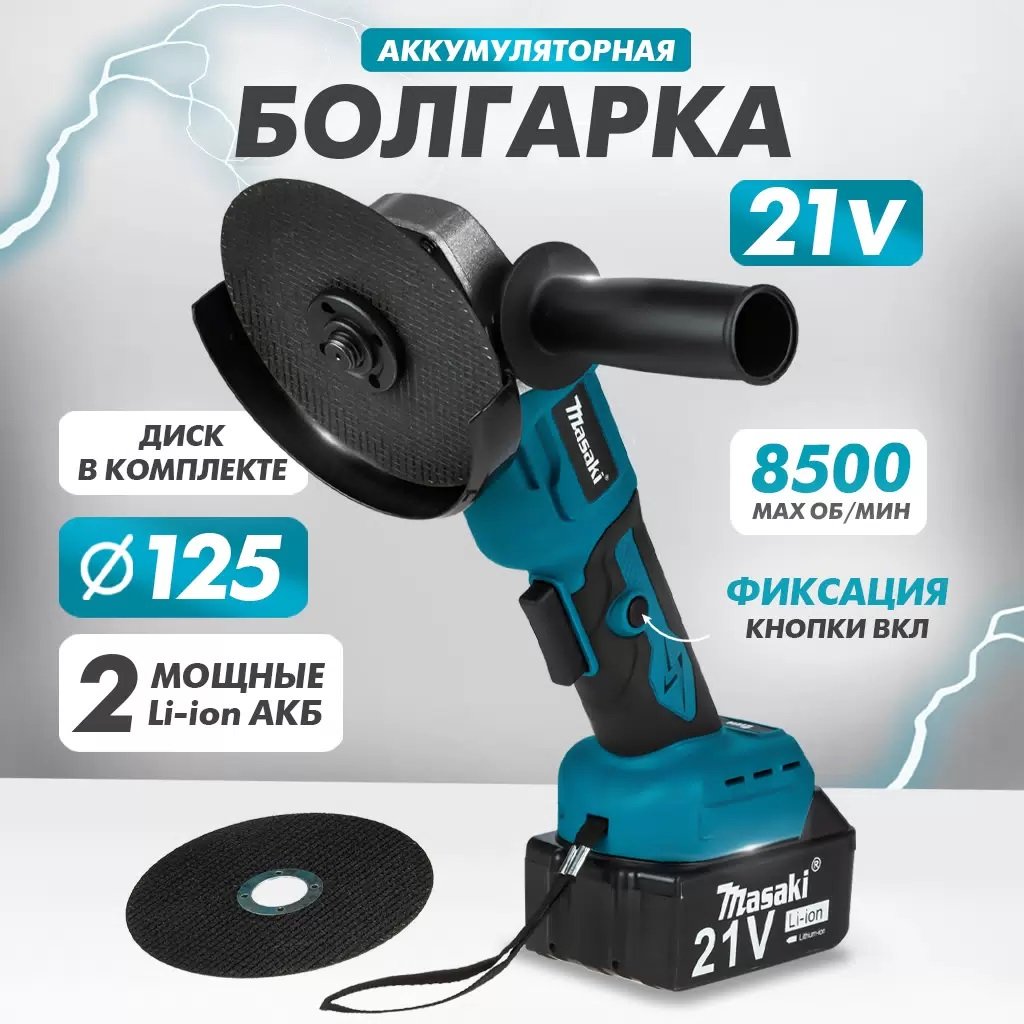 

Угловая шлифмашина Masaki TO98511 (с 2-мя АКБ)