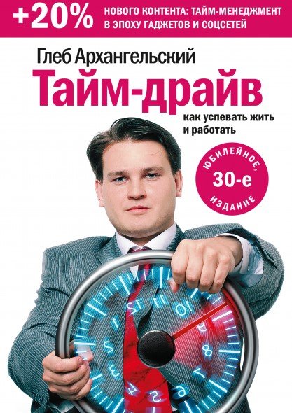 

Книга издательства МИФ. Тайм-драйв. Как успевать жить и работать. Переиздание (Архангельский Г.)