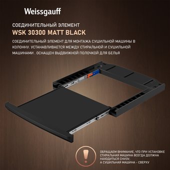 Соединительная планка Weissgauff WSK 30300 Matt Black