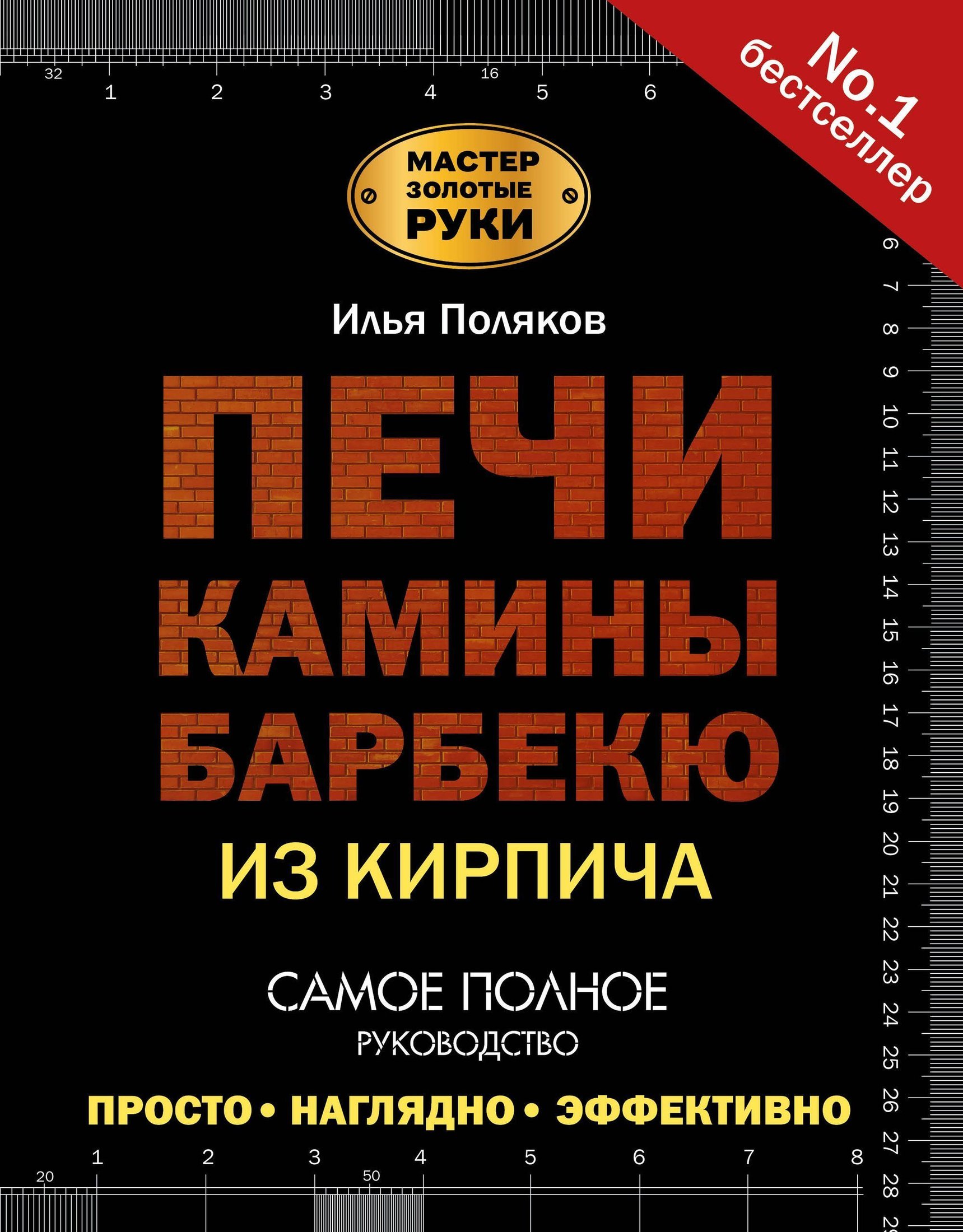 

АСТ. Печи, камины, барбекю из кирпича (Поляков Илья)