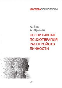 

Книга издательства Питер. Когнитивная психотерапия расстройств личности (Фримен А., Бек А.)