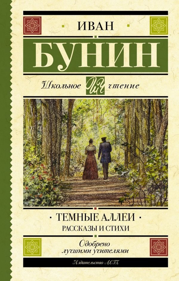 

Книга издательства АСТ. Темные аллеи. Рассказы и стихи (Бунин Иван Алексеевич)