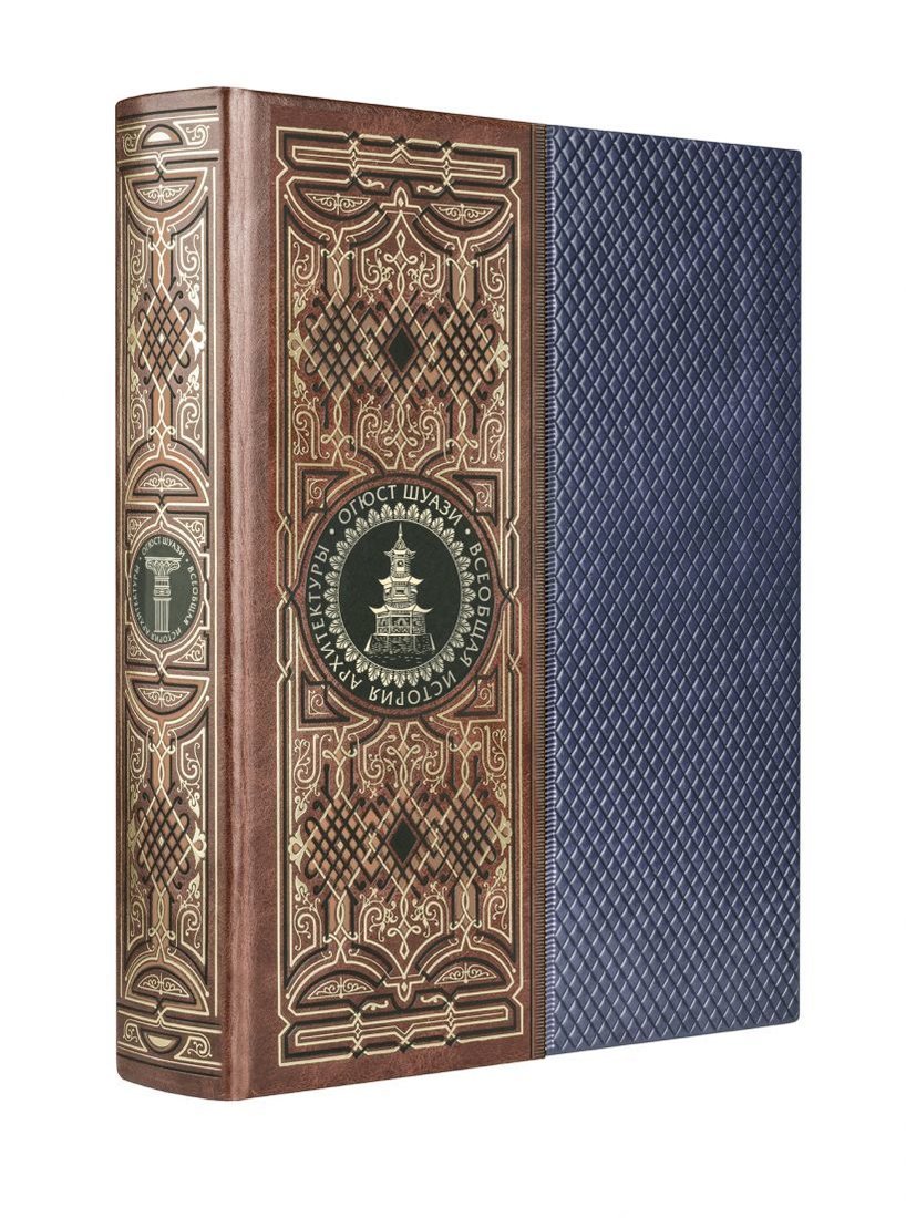 

Книга издательства Эксмо. Всеобщая история архитектуры. Книга в коллекц. кожаном переплете ручной работы с золоченым обрезом и многоцвет. тиснением