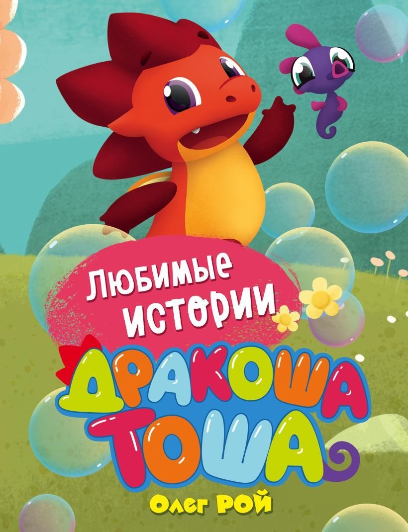 

Книга издательства Эксмо. Любимые истории (Рой Олег Юрьевич)