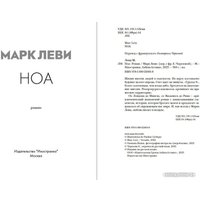 Книга издательства Иностранка. Ноа (Леви М.)