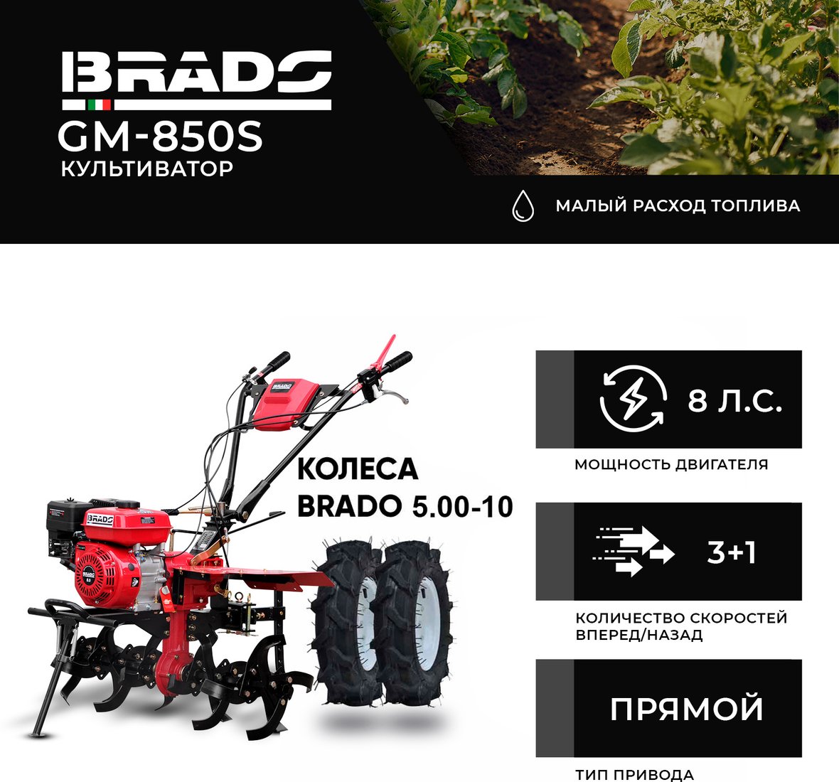

Мотокультиватор бензиновый Brado GM-850S (колеса BRADO 5.00-10)