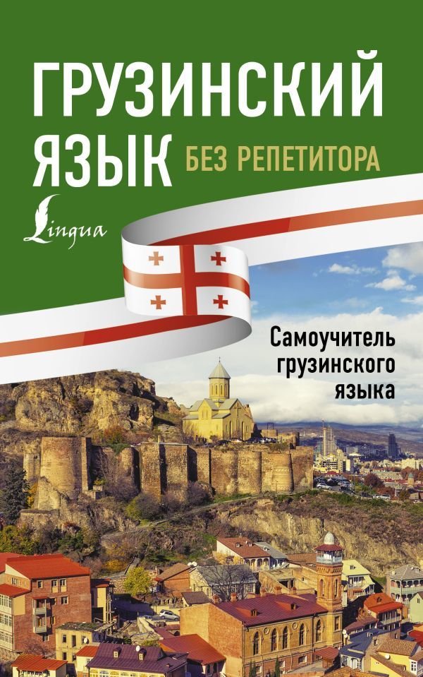 

АСТ. Грузинский язык без репетитора. Самоучитель грузинского языка