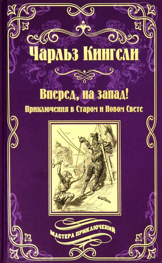 

Книга издательства Вече. Вперед, на запад! Приключения в Старом и Новом свете (Кингсли Ч.)
