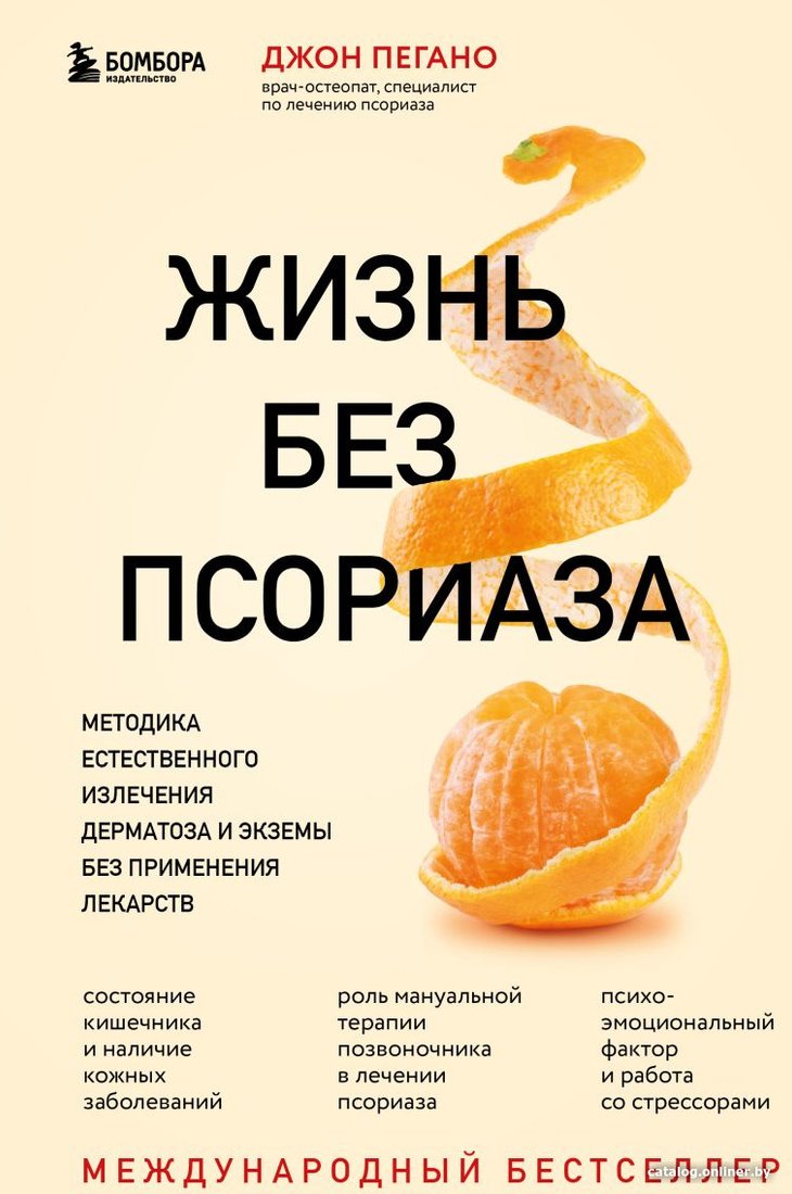 Книга издательства Эксмо. Жизнь без псориаза. Метод естест. излечения дерматоза и экземы (Пегано Дж.)