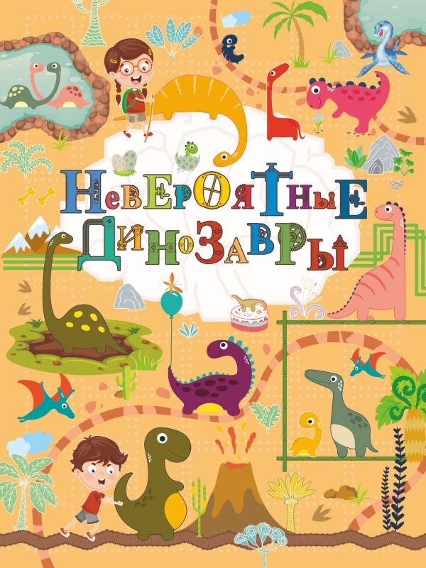 

Энциклопедия издательства АСТ. Невероятные динозавры (Барановская И. Г.)