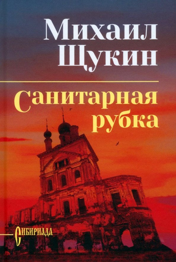 

Книга издательства Вече. Санитарная рубка 9785448436017 (Щукин М.)