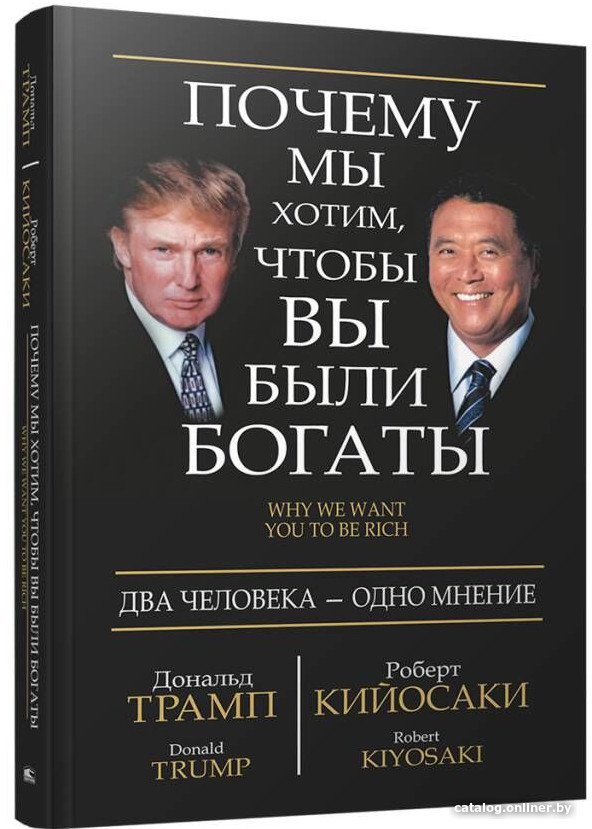 Книга издательства Попурри. Почему мы хотим, чтобы вы были богаты (Трамп Д., Кийосаки Р.)