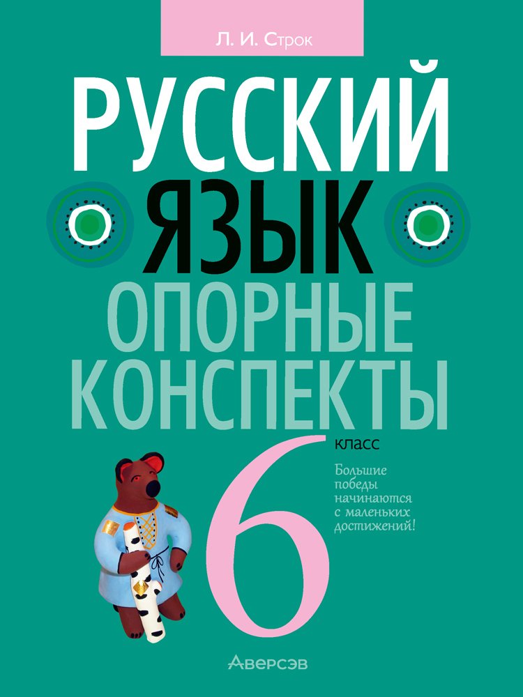 

Учебное пособие издательства Аверсэв Русский язык. 6 класс. Опорные конспекты 2022 (Строк Л.И.)