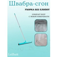Водосгон Leifheit Classic 56421