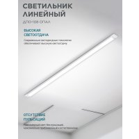 Линейный светильник Neox ДПО-108 4690612039190