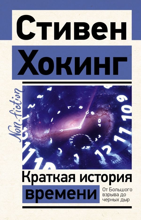 

Книга издательства АСТ. Краткая история времени (Хокинг С.)