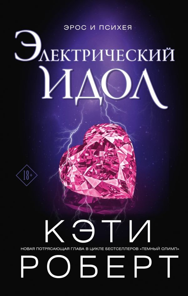 

Книга издательства АСТ. Электрический идол (Роберт К.)