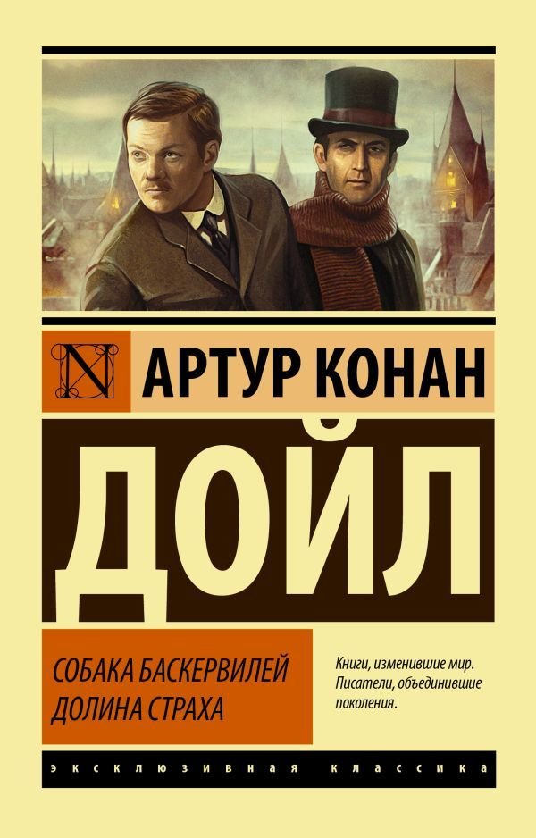 

Книга издательства АСТ. Собака Баскервилей. Долина Страха (Дойл Артур Конан)