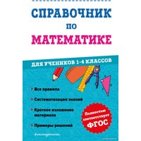  Эксмо. Справочник по математике. 1-4 классы (Иванова М.)