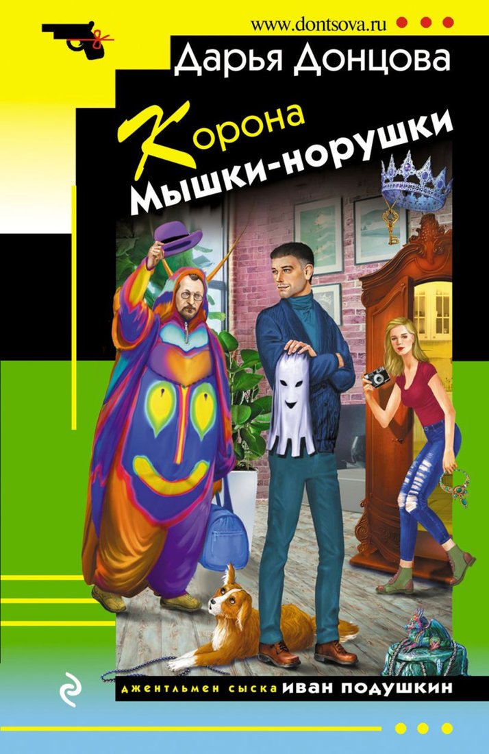 

Книга издательства Эксмо. Корона Мышки-норушки (Донцова Д.)