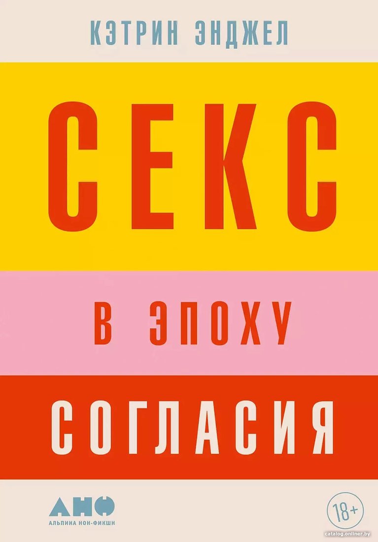 Книга издательства Альпина Диджитал. Секс в эпоху согласия (Энджел К.)