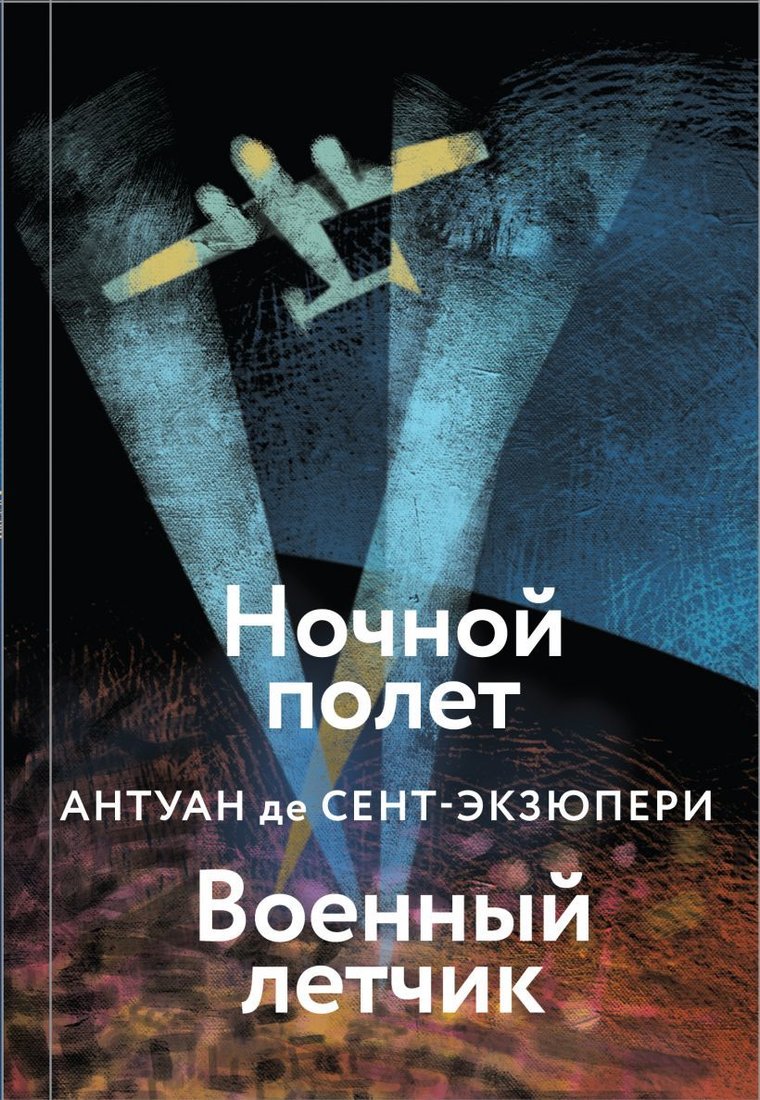 

Книга издательства Эксмо. Ночной полет. Военный летчик (Антуан де Сент-Экзюпери)