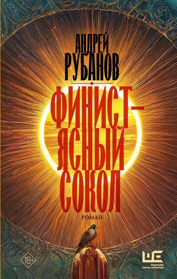 

Книга издательства АСТ. Финист - ясный сокол (Рубанов А.)