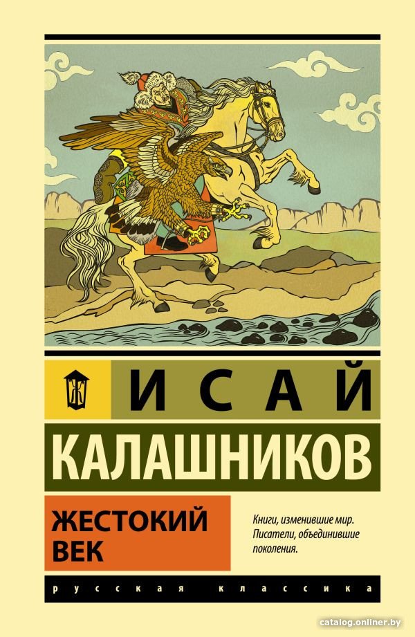 Книга издательства АСТ. Жестокий век 9785171584139 (Калашников И.К.)