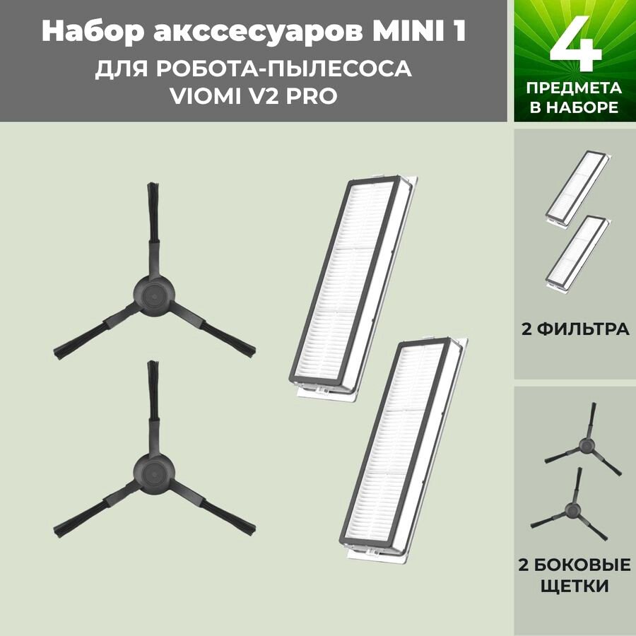 

Набор аксессуаров USBTOP для Viomi V2 Pro (черные боковые щетки) 558814