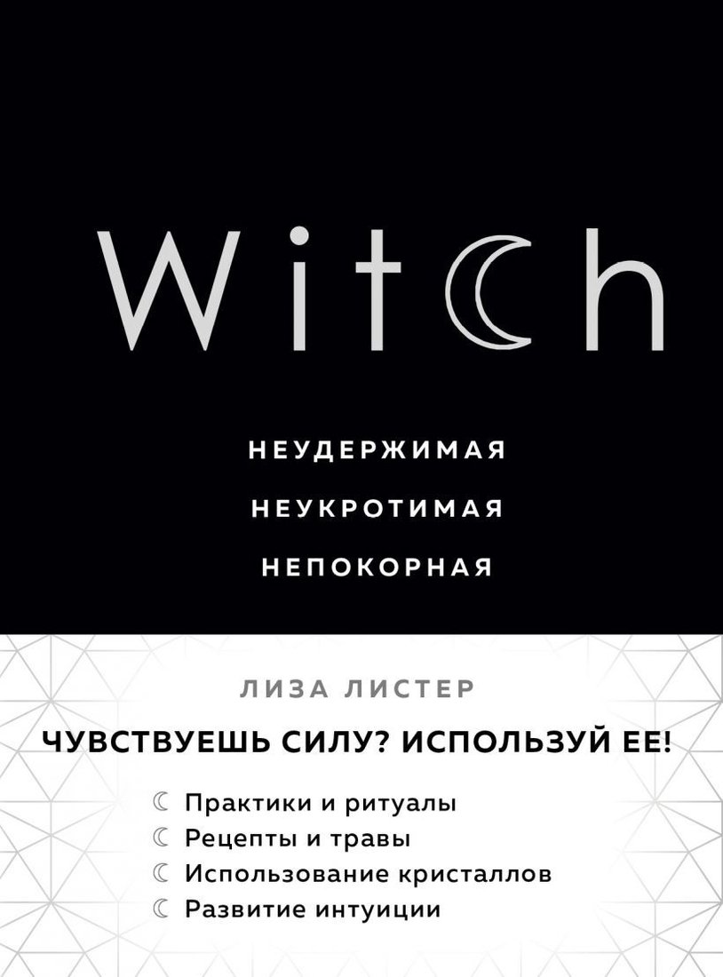 

Книга издательства Эксмо. Witch. Неудержимая. Неукротимая. Непокорная (Листер Лиза)