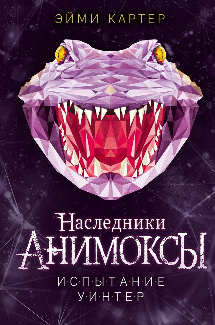 

Книга издательства Эксмо. Испытание Уинтер (Картер Э.)